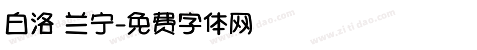白洛 兰宁字体转换